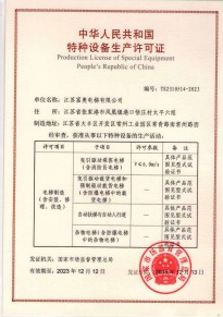 特種設備生(shēng)産許可證